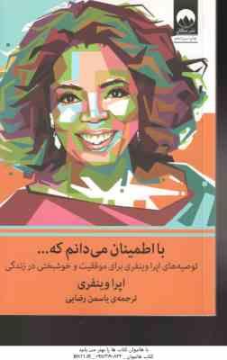 با اطمینان می دانم که … ( وینفری – رضایی ) توصیه های اپرا وینفری برای موفقیت و خوشبختی در زندگی