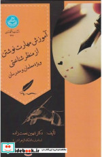 قیمت و خرید کتاب آموزش مهارت نوشتن از منظر شناختی | ایده بوک