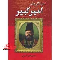 میرزاتقی خان امیر کبیر - فروشگاه کتاب اشراق