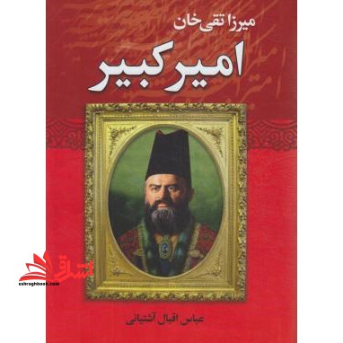 میرزاتقی خان امیر کبیر - فروشگاه کتاب اشراق