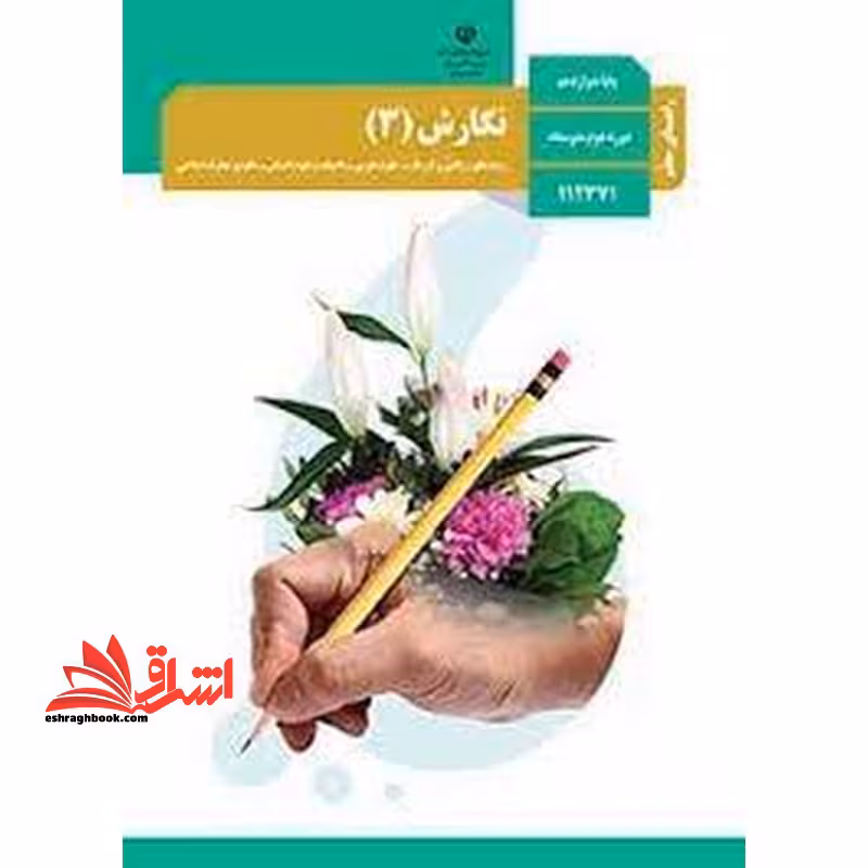 *پرینت سیاه و سفید* حیطه تخصصی آزمون استخدامی آموزش و پرورش عنوان شغل حیطه تخصصی دبیر زبان و ادبیات فارسی درس راهنمای معلم نگارش (فارسی) 3 دوازدهم کد کتاب 112371 * مجموعه جزوات استخدامی آموزش و پرورش 1402 * - فروشگاه کتاب اشراق