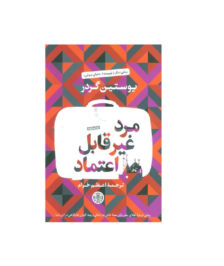 کتاب مرد غیر قابل اعتماد