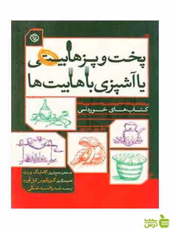 پخت‌وپز هابیتی یا آشپزی با هابیت‌ها گاملینگ ورت روزنه - سیب ترش - SibTorsh