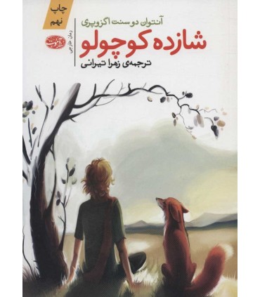 کتاب شازده کوچولو نشر آموت اثر آنتوان دوسنت اگزوپری