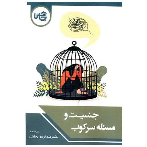 کتاب جنسیت و مسئله سرکوب اثر عبدالرسول خلیلی