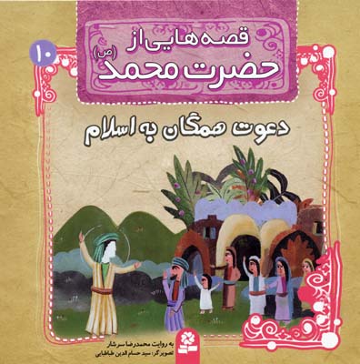 قصه هایی از حضرت محمد (ص)10 (دعوت همگان به اسلام)