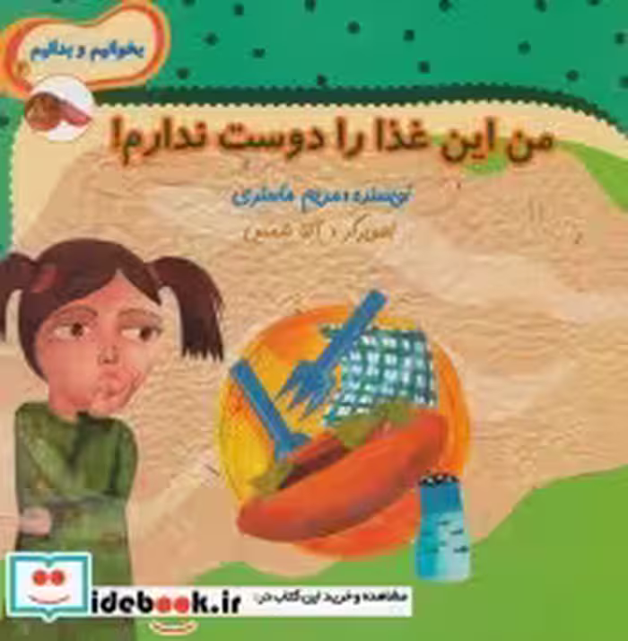 قیمت و خرید کتاب من این غذا را دوست ندارم | ایده بوک