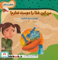 قیمت و خرید کتاب من این غذا را دوست ندارم | ایده بوک