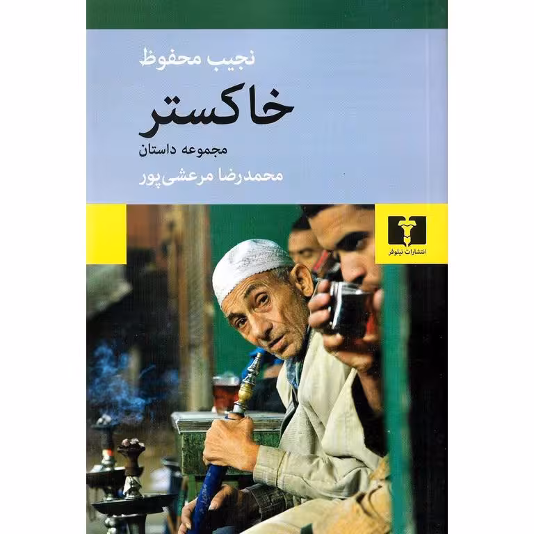 خاکستر (مجموعه داستان)