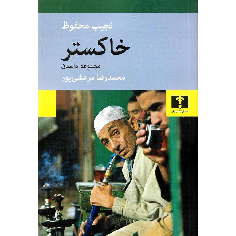 خاکستر (مجموعه داستان)