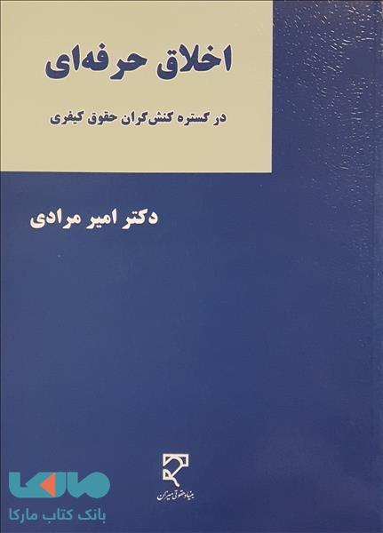اخلاق حرفه ای در گسترده کنش گران حقوق کیفری-انتشار میزان