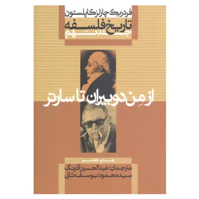 کتاب تاریخ فلسفه از من دوبیران تا سارتر اثر فردریک چارلز کاپلستون نشر علمی فرهنگی جلد 9