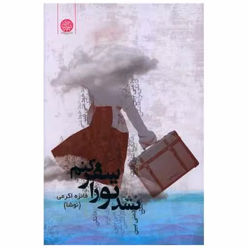کتاب نشد تو را سفر کنم اثر فائزه اکرمی
