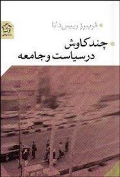چند کاوش در سیاست و جامعه | مرکز فرهنگی آبی