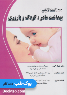1000 تست تالیفی بهداشت مادر کودک و باروری