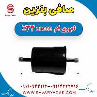 صافی بنزین ام وی ام X33 کراس