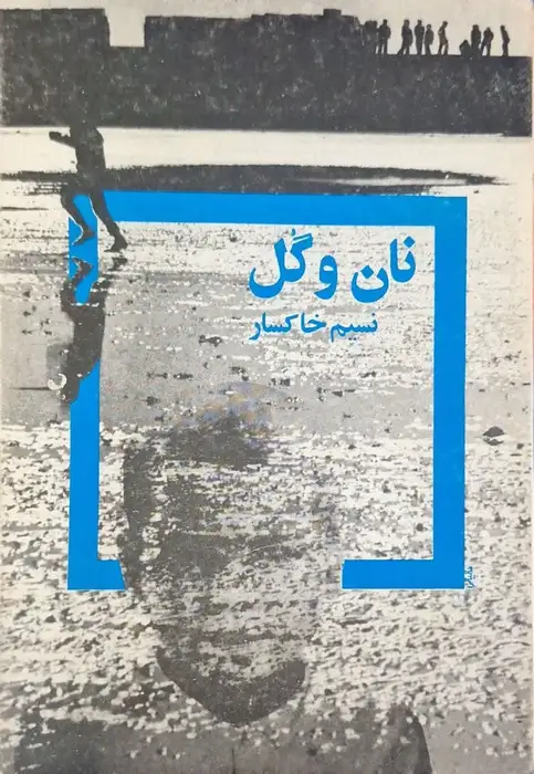نان و گل نوشته نسیم خاکسار