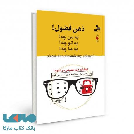 ذهن فضول نشر نسل نواندیش