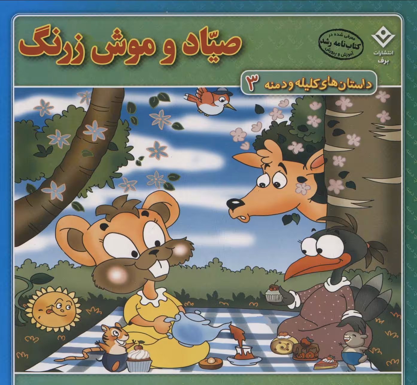 صیاد و موش زرنگ (داستان های کلیله و دمنه 3) - ناشربوک | خرید آنلاین کتاب