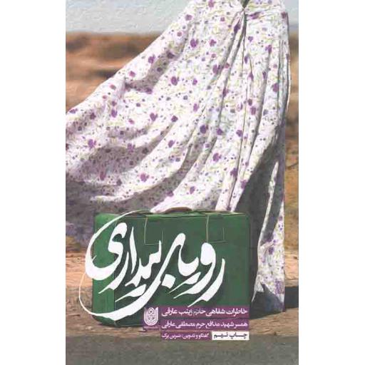 رویای بیداری (خاطرات شفاهی همسر شهید مدافع حرم مصطفی عارفی)