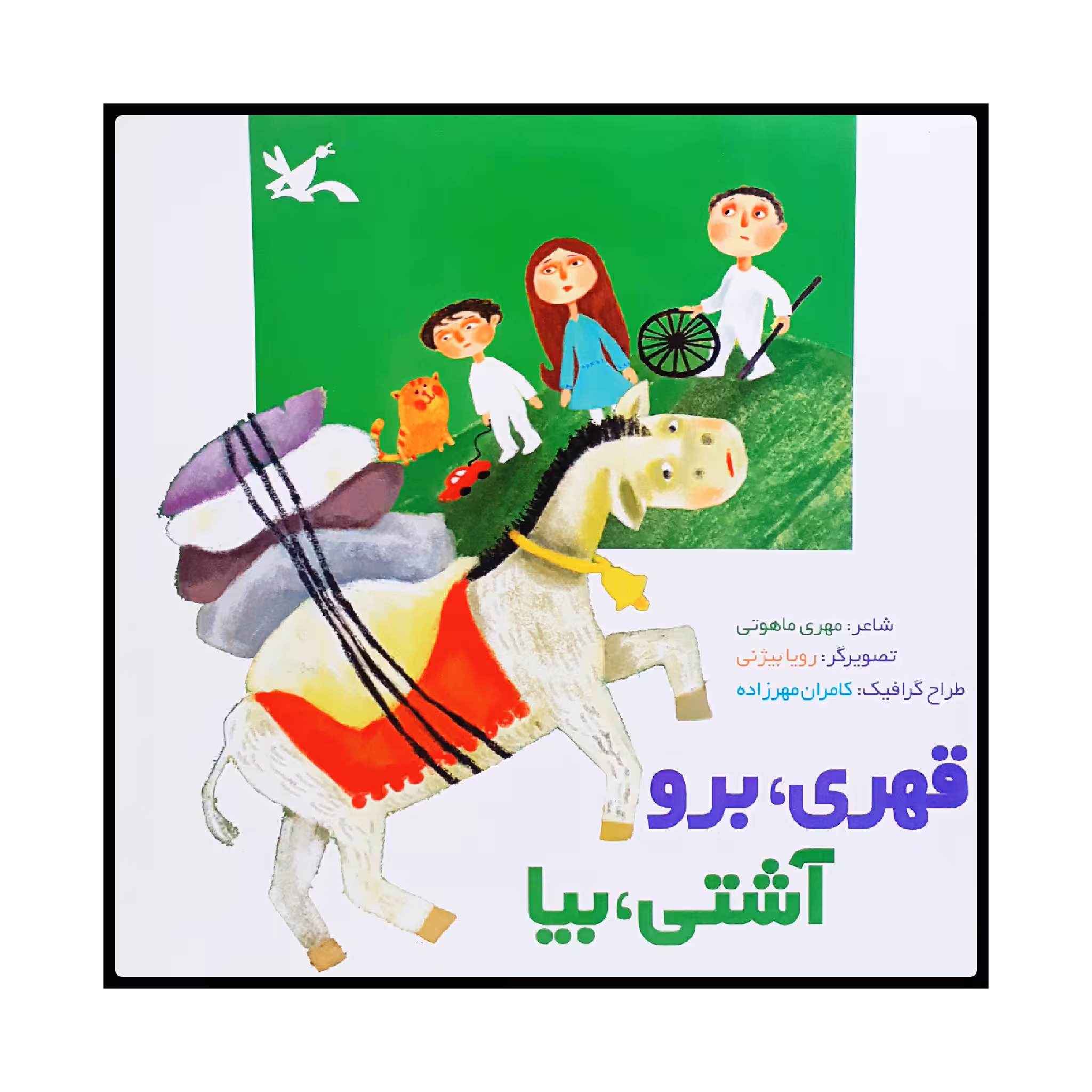 كتاب قهري، برو آشتي، بيا اثر مهري ماهوتي انتشارات کانون پرورش فکری کودکان و نوجوانان