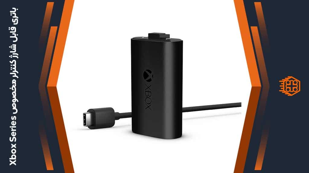 باتری قابل شارژ کنترلر مخصوص Xbox Series
