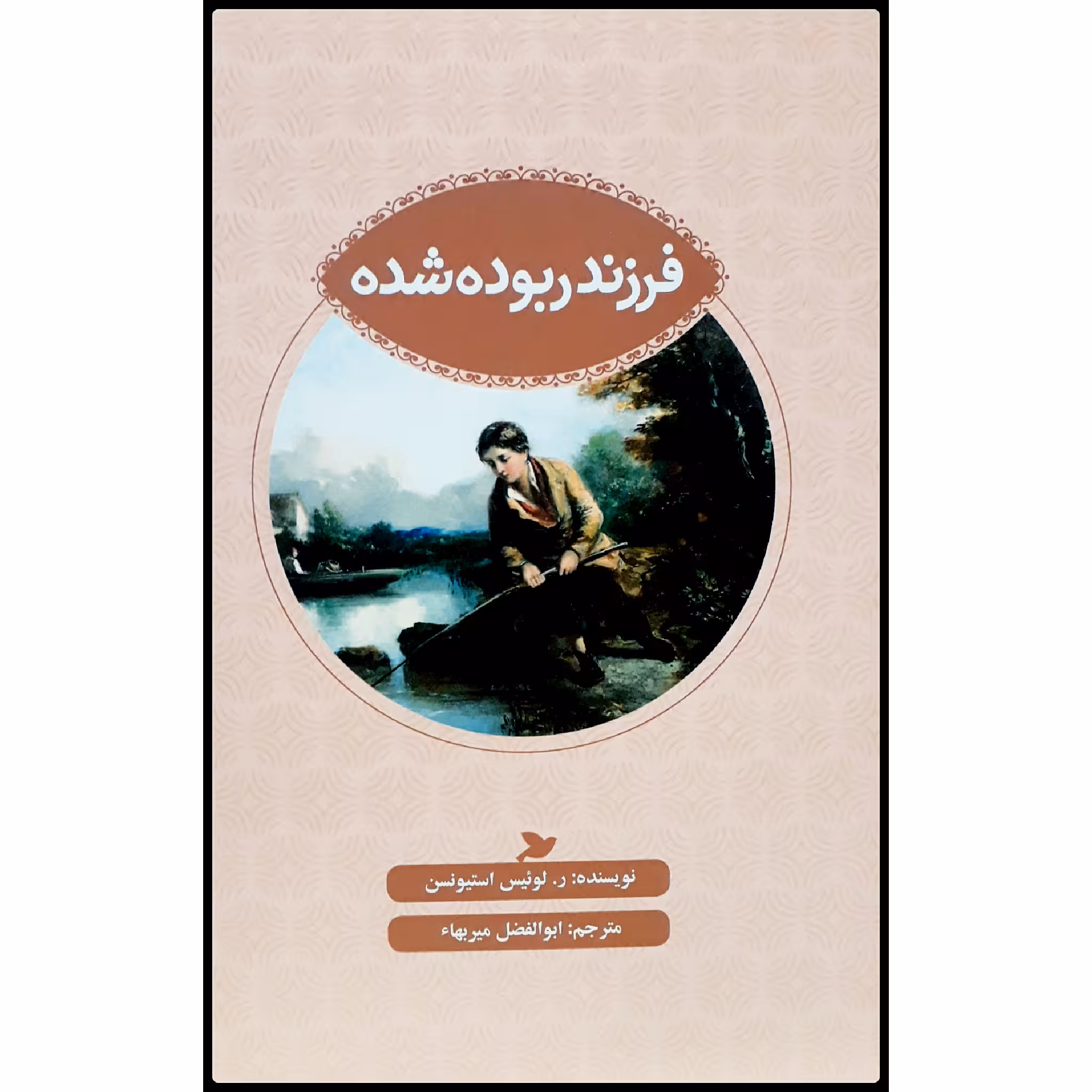 کتاب فرزند ربوده شده اثر رابرت لوئیس استیونسن انتشارات پرنده آبی