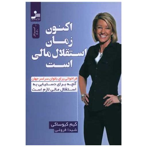 کتاب اکنون زمان استقلال مالی است اثر کیم کیوساکی