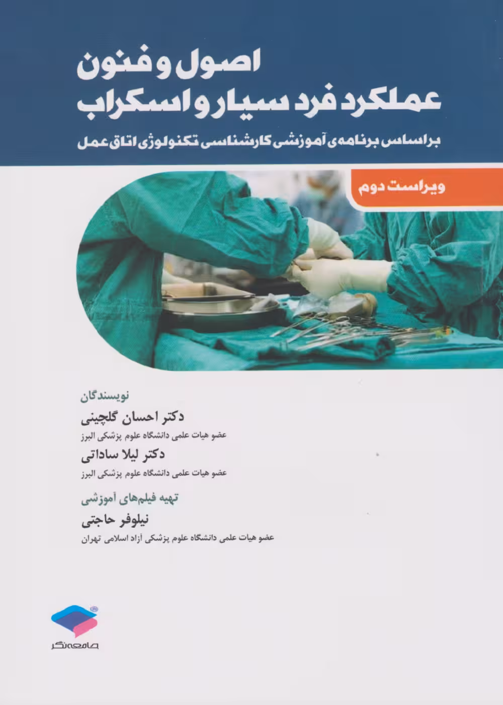 اصول و فنون عملکرد فرد سیار و اسکراب