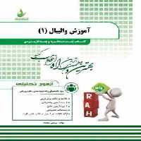 آموزش والیبال 1 ( نصراله محمدی – نرجس سامت ) کتاب چند منظوره و چند کاربردی کد 298