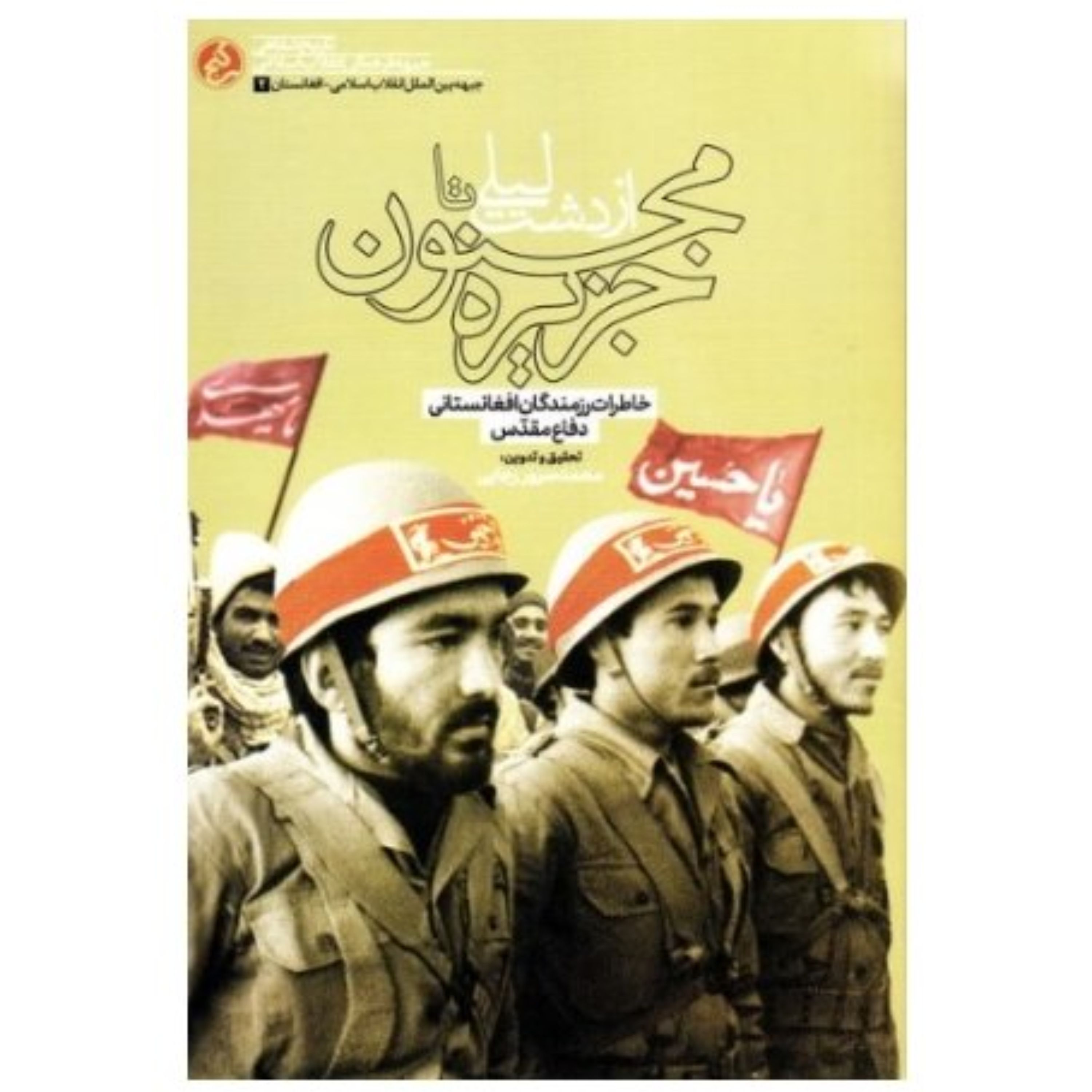 کتاب از دشت لیلی تا جزیره مجنون خاطرات رزمندگان افغانستانی از هشت سال دفاع مقدس