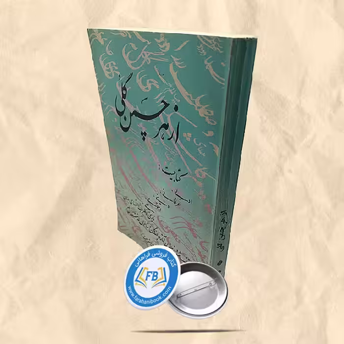 از هر چمن گلی