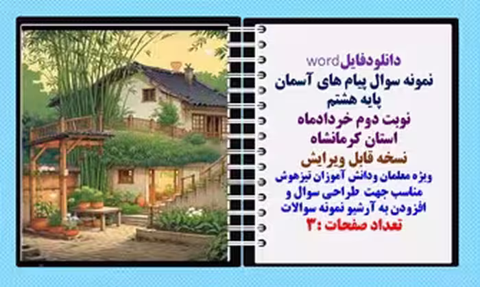 نمونه سوال پیام های آسمان پایه هشتم نوبت دوم خردادماه استان کرمانشاه