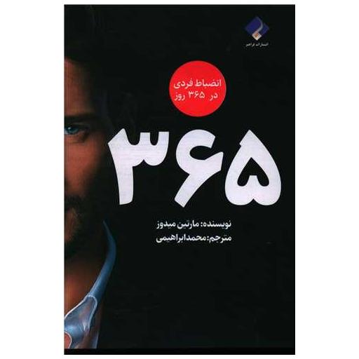 کتاب انضباط فردی در 365 روز اثر مارتین میدوز