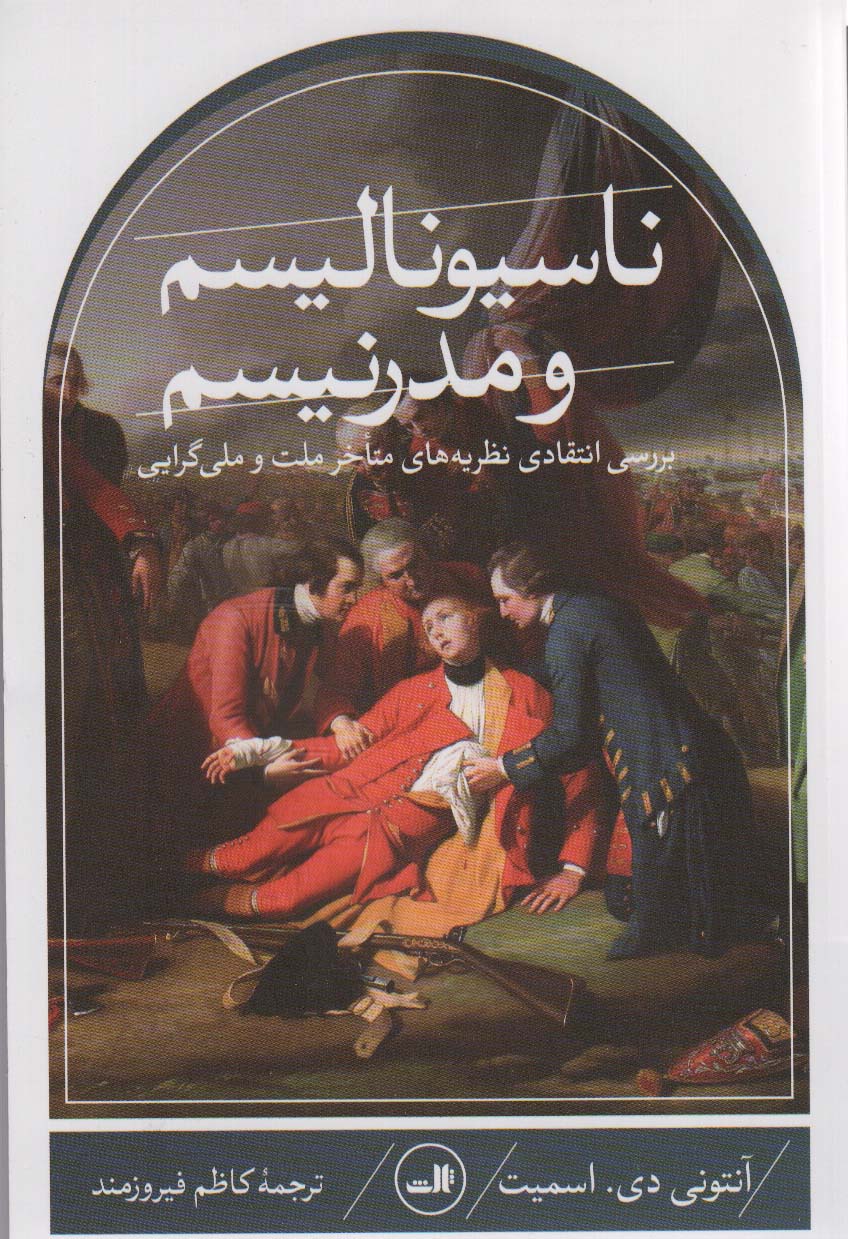 ناسیونالیسم و مدرنیسم (بررسی انتقادی نظریه های متاخر ملت و ملی گرایی) - ناشربوک | خرید آنلاین کتاب