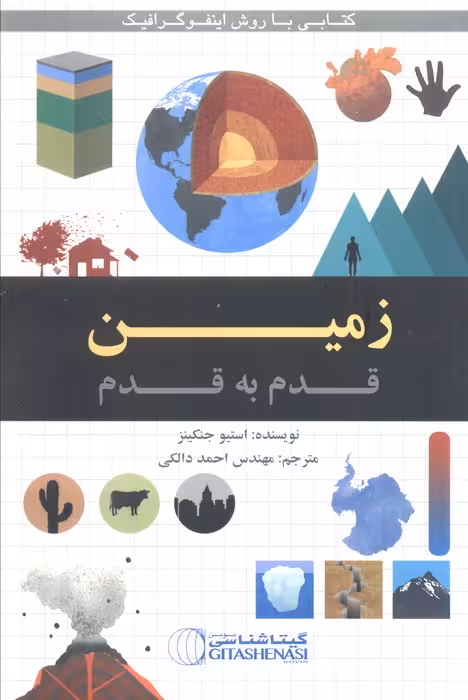 زمین قدم به قدم (کد 1646) - ناشربوک | خرید آنلاین کتاب