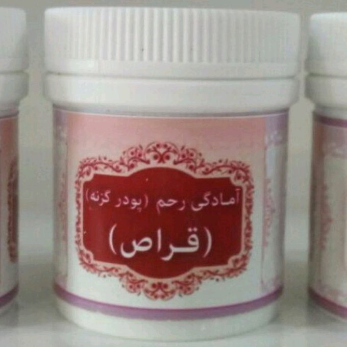 پودر گیاهی قراص (آمادگی رحم) 