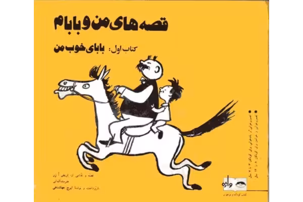 کتاب قصه های من و بابام (جلد اول) - کتابخانه مجازی واتیکان