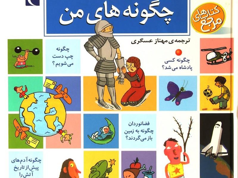 دایرهالمعارف پاسخ به چگونههای من