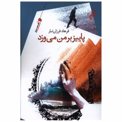 کتاب پاییز بر من می وزد اثر فرهاد فرزان تبار