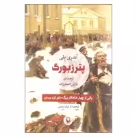 کتاب پترزبورگ اثر آندری بلی انتشارات مروارید