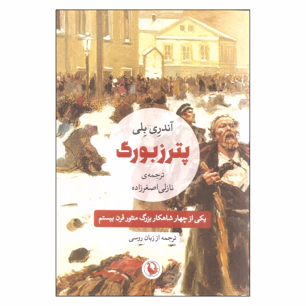 کتاب پترزبورگ اثر آندری بلی انتشارات مروارید