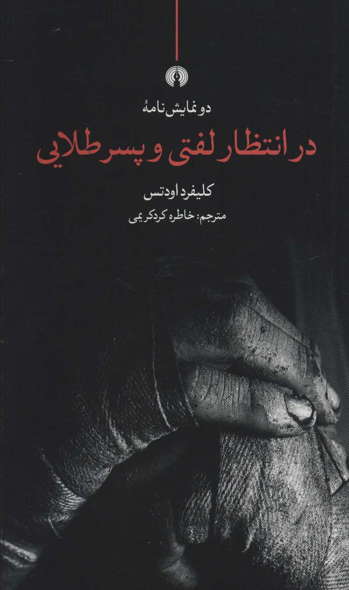 در انتظار لفتی و پسر طلایی (دو نمایش نامه) - ناشربوک | خرید آنلاین کتاب