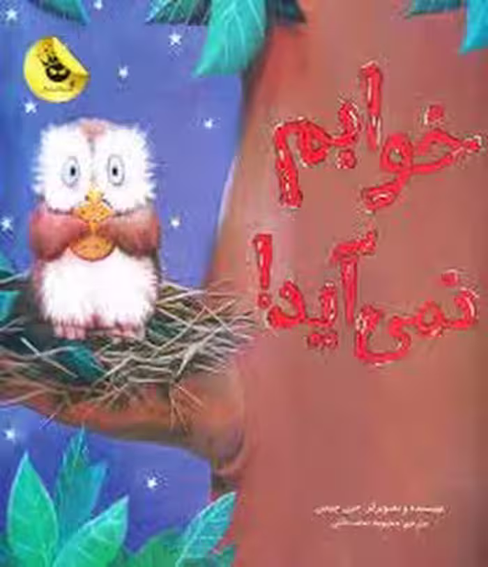 خوابم نمی آید! | مرکز فرهنگی آبی