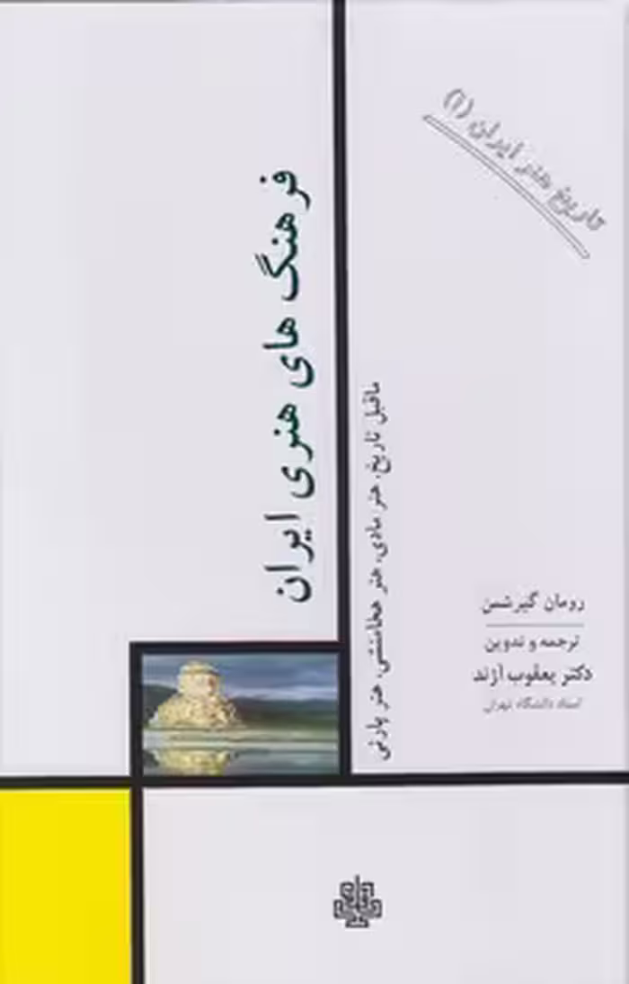 خرید کتاب تاریخ هنر ایران 01: فرهنگ‌های هنری ایران، ماقبل تاریخ، هنر مادی، هنر هخامنشی — کتابسرای طه