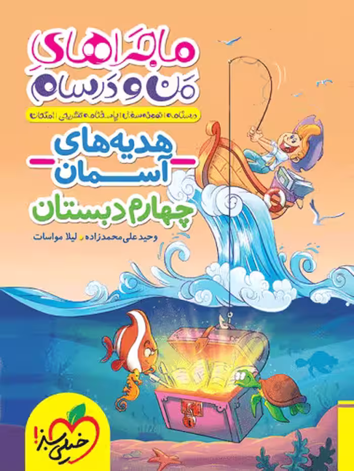 ماجراهای من و درسام هدیه های آسمان چهارم دبستان خیلی سبز