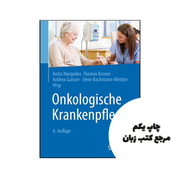 کتاب Onkologische Krankenpflege نویسنده by Anita Margulies (Editor), Thomas Kroner (Editor), Andrea Gaisser (Editor), Irène Bachmann-Mettler (Editor)