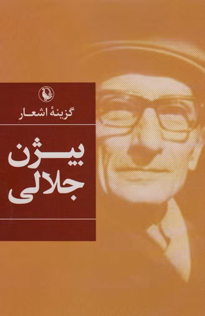 گزینه اشعار بیژن جلالی - ناشربوک | خرید آنلاین کتاب