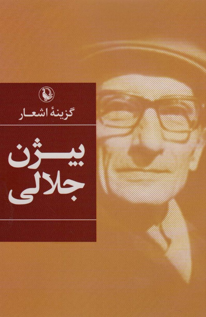 گزینه اشعار بیژن جلالی - ناشربوک | خرید آنلاین کتاب