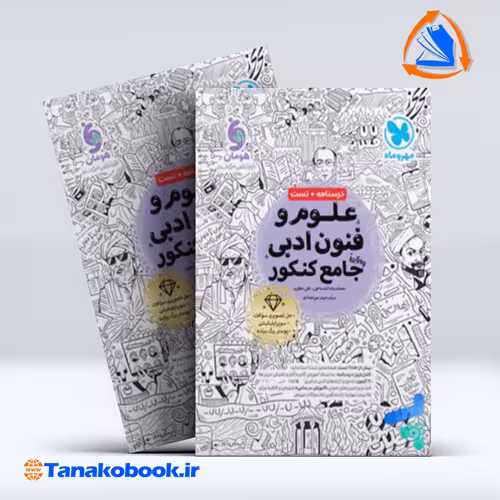 کتاب علوم و فنون ادبی واقعا جامع کنکور مهر و ماه